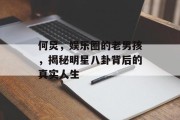 何炅，娱乐圈的老男孩，揭秘明星八卦背后的真实人生