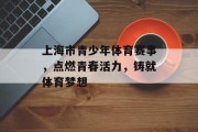 上海市青少年体育赛事，点燃青春活力，铸就体育梦想