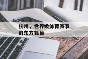 杭州，世界级体育赛事的东方舞台