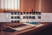 北京工业大学考研分数线详解，历年数据、动态调整