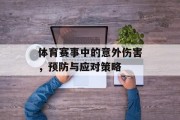 体育赛事中的意外伤害，预防与应对策略