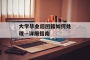 大学毕业后团籍如何处理—详细指南