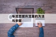 导流筒提升流量的方法与步骤
