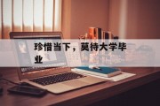 珍惜当下，莫待大学毕业