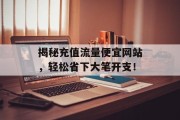 揭秘充值流量便宜网站，轻松省下大笔开支！