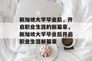 新加坡大学毕业后，开启职业生涯的新篇章，新加坡大学毕业后开启职业生涯新篇章