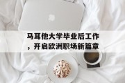 马耳他大学毕业后工作，开启欧洲职场新篇章