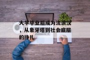 大学毕业后成为流浪汉，从象牙塔到社会底层的挣扎
