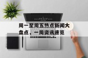 周一至周五热点新闻大盘点，一周资讯速览