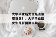 大学毕业后女生是否需要当兵？，大学毕业后女生是否需要当兵？
