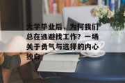 大学毕业后，为何我们总在逃避找工作？一场关于勇气与选择的内心独白
