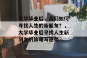 大学毕业后，我们如何寻找人生的新朋友？，大学毕业后寻找人生新朋友的策略与途径