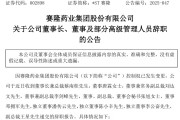 集体辞职！*ST赛隆，突然公告！