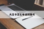 大王卡怎么申请到靓号