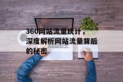 360网站流量统计，深度解析网站流量背后的秘密