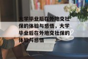 大学毕业后在外地交社保的体验与感悟，大学毕业后在外地交社保的体验与感悟