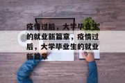 疫情过后，大学毕业生的就业新篇章，疫情过后，大学毕业生的就业新篇章