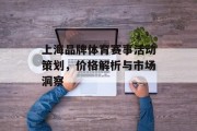 上海品牌体育赛事活动策划，价格解析与市场洞察
