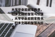 大学毕业后回家教书，归乡之路的智慧与价值，大学毕业后回家教书，归乡之路的智慧与价值