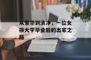 从繁华到清净，一位女孩大学毕业后的出家之路