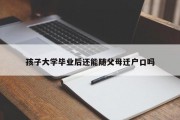 孩子大学毕业后还能随父母迁户口吗