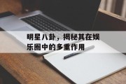 明星八卦，揭秘其在娱乐圈中的多重作用