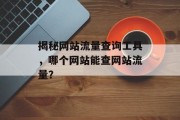 揭秘网站流量查询工具，哪个网站能查网站流量？