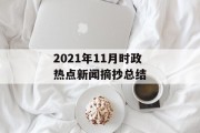 2021年11月时政热点新闻摘抄总结