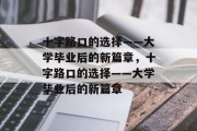 十字路口的选择——大学毕业后的新篇章，十字路口的选择——大学毕业后的新篇章