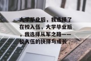 大学毕业后，我选择了在校入伍，大学毕业后，我选择从军之路——校入伍的抉择与成长