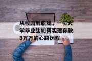 从校园到职场，一位大学毕业生如何实现存款8万万的心路历程