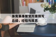 体育赛事策划方案撰写总结，经验与反思