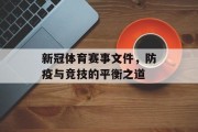 新冠体育赛事文件，防疫与竞技的平衡之道