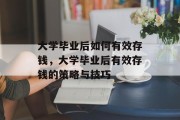 大学毕业后如何有效存钱，大学毕业后有效存钱的策略与技巧