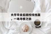 大学毕业后回校找档案，一场寻根之旅