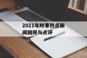 2021年时事热点新闻回顾与点评