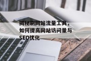 揭秘刷网站流量工具，如何提高网站访问量与SEO优化