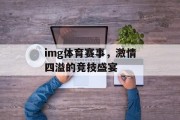 img体育赛事，激情四溢的竞技盛宴