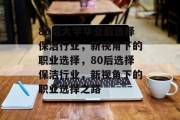 80后大学毕业后选择保洁行业，新视角下的职业选择，80后选择保洁行业，新视角下的职业选择之路