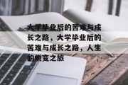 大学毕业后的苦难与成长之路，大学毕业后的苦难与成长之路，人生的蜕变之旅