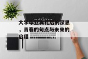 大学毕业典礼后的深思，青春的句点与未来的启程