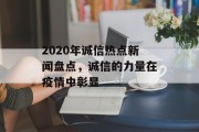 2020年诚信热点新闻盘点，诚信的力量在疫情中彰显