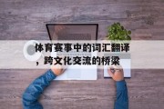 体育赛事中的词汇翻译，跨文化交流的桥梁