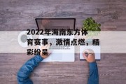 2022年海南东方体育赛事，激情点燃，精彩纷呈