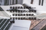 毕业后的失落瞬间——大学毕业后的心路历程，毕业后的失落瞬间，大学毕业后的心路历程探索