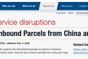 美国邮政：2月4日起停收来自中国内地和香港地区的入境包裹