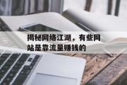 揭秘网络江湖，有些网站是靠流量赚钱的