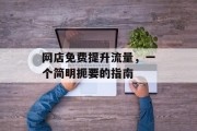 网店免费提升流量，一个简明扼要的指南