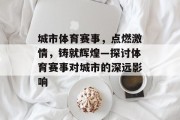 城市体育赛事，点燃激情，铸就辉煌—探讨体育赛事对城市的深远影响