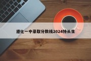 遵化一中录取分数线2024特长生